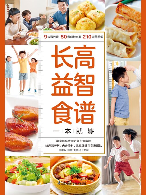Cover image for 长高益智食谱一本就够